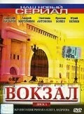 Вокзал (2003) - смотреть онлайн